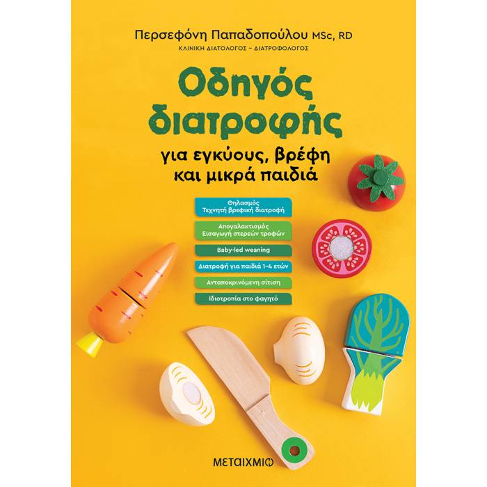 Οδηγός Διατροφής Σε Εγκύους - Βρέφη Και Μικρά Παιδιά