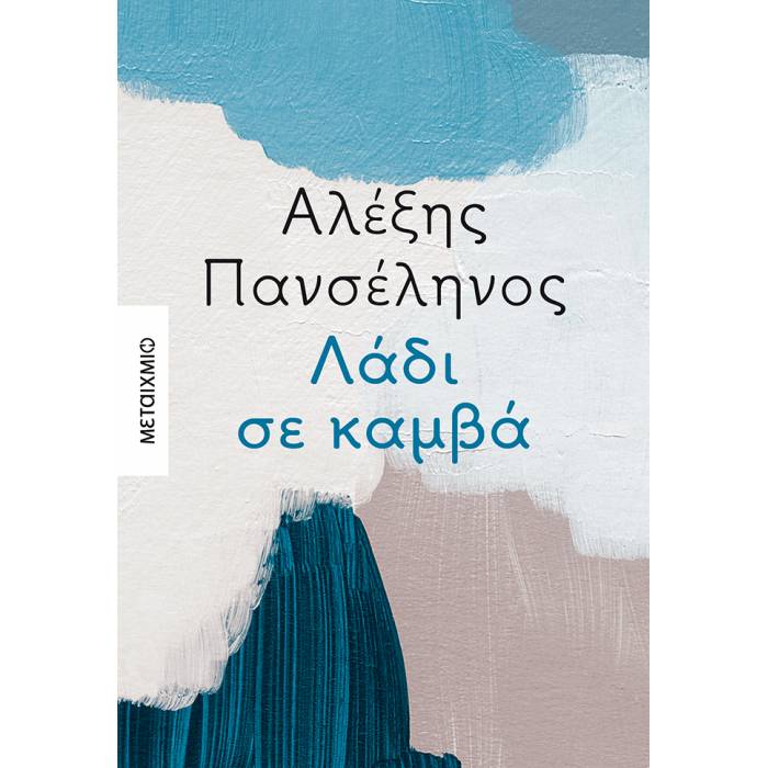 Λάδι Σε Καμβά