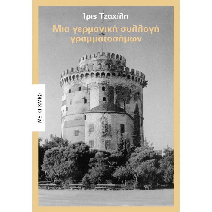 Μια Γερμανική Συλλογή Γραμματοσήμων