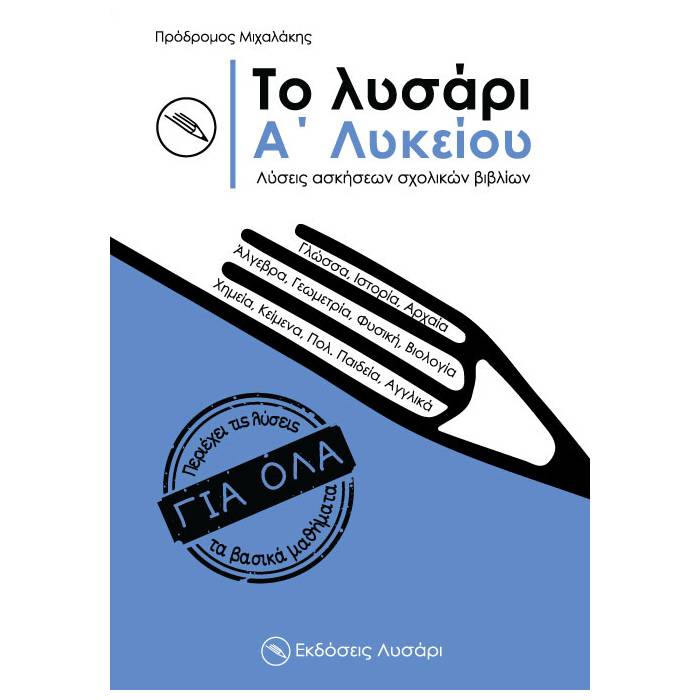 Το Λυσάρι Α΄ Λυκείου (Λυσάρι)