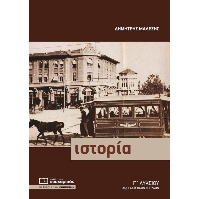 Ιστορία Γ