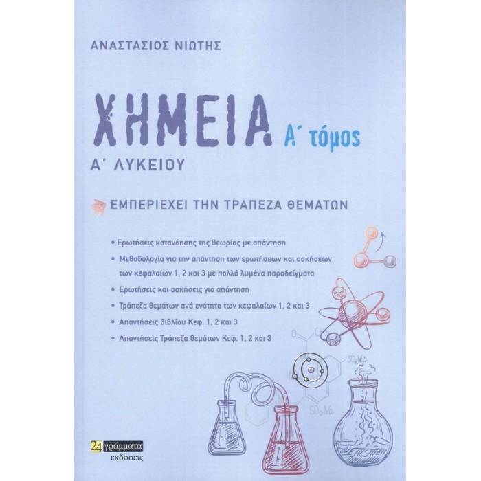 Χημεία Α