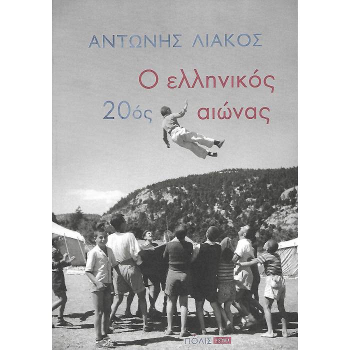 Ο Ελληνικός 20ός Αιώνας