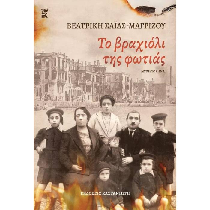 Το Βραχιόλι Της Φωτιάς