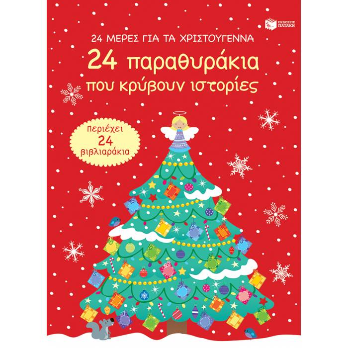24 Παραθυράκια Που Κρύβουν Ιστορίες
