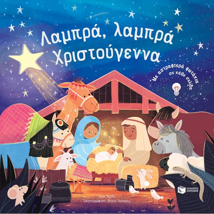 Λαμπρά Λαμπρά Χριστούγεννα