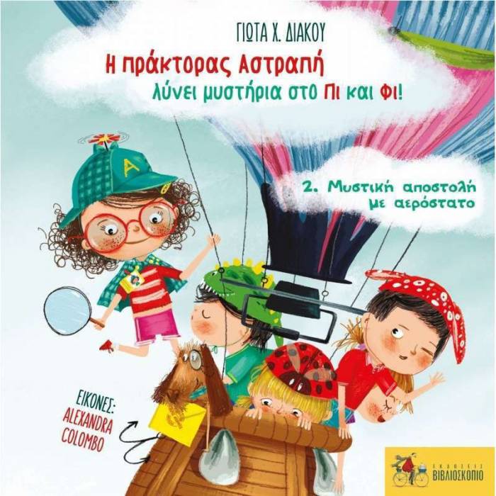 Η Πράκτορας Αστραπή Λύνει Μυστήρια Στο Πι Και Φι 2 - Μυστική Αποστολή Με Αερόστατο