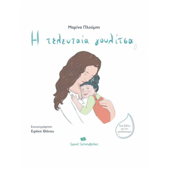 Η Τελευταία Γουλίτσα