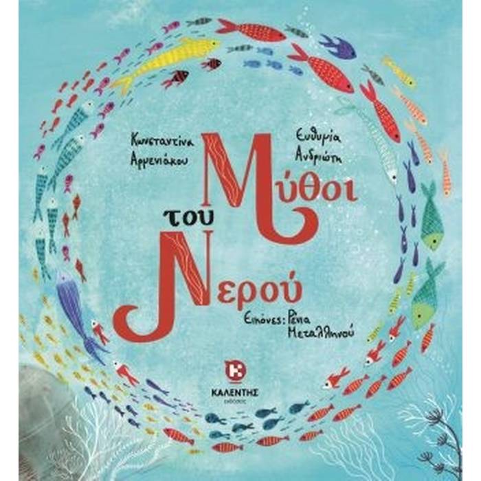 Μύθοι Του Νερού