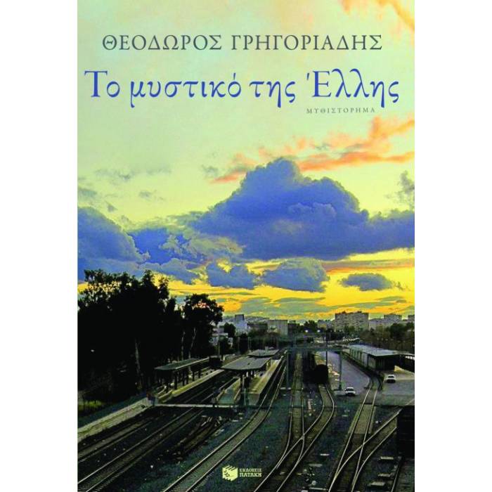 Το Μυστικό Της Έλλης