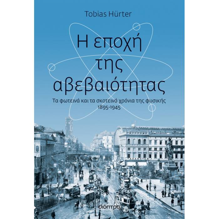 Η Εποχή Της Αβεβαιότητας