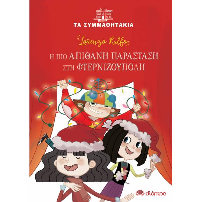 Η Πιο Απίθανη Παράσταση Στη Φτερνιζούπολη (Τα Συμμαθητάκια)