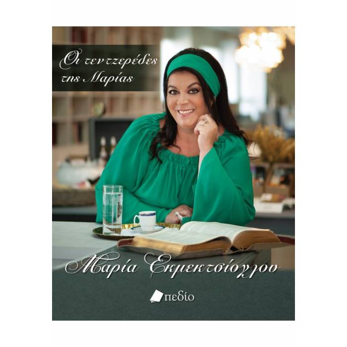 Οι Τεντζερέδες Της Μαρίας