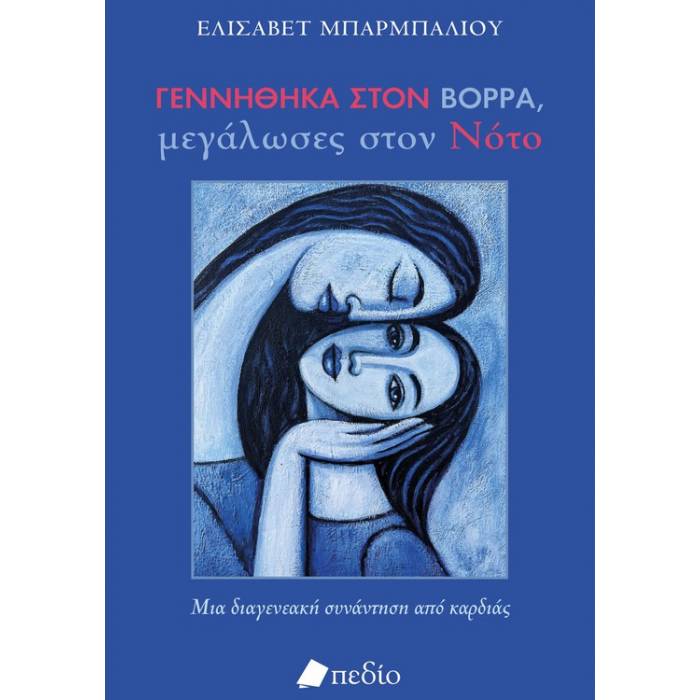 Γεννήθηκα Στον Βορρά Μεγάλωσες Στον Νότο