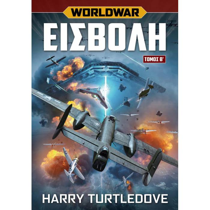 Worldwar Εισβολή Τόμος Β’