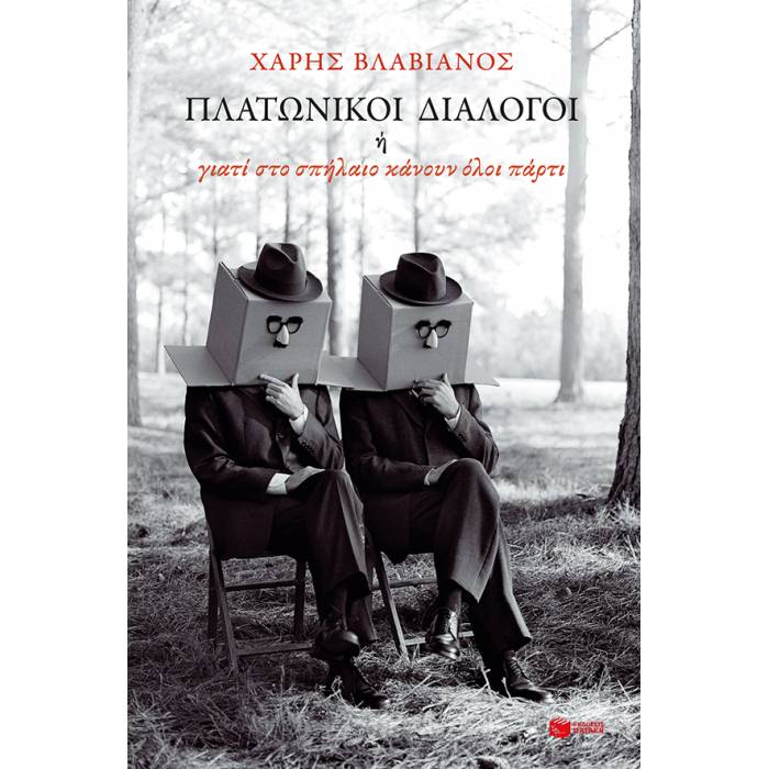 Πλατωνικοί Διάλογοι Ή Γιατί Στο Σπήλαιο Κάνουν Όλοι Πάρτι