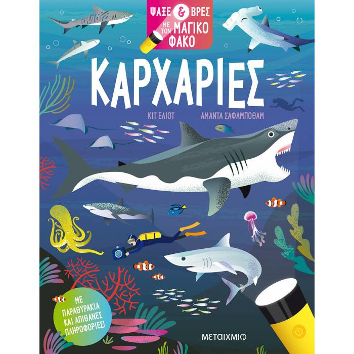 Ψάξε Και βρες Με Τον Μαγικό Φακό - Καρχαρίες