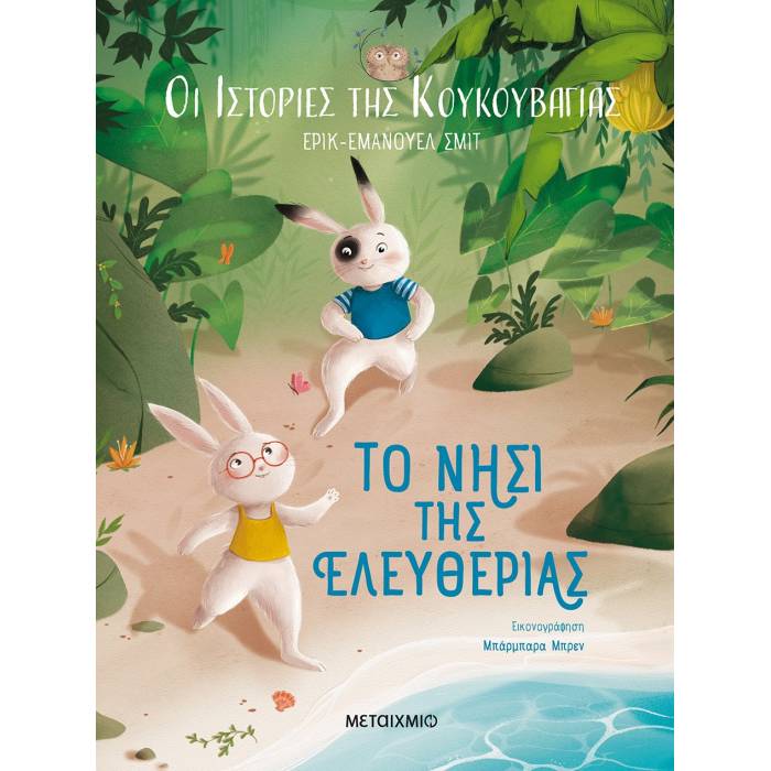 Οι Ιστορίες Της Κουκουβάγιας 1 - Το Νησί Της Ελευθερίας