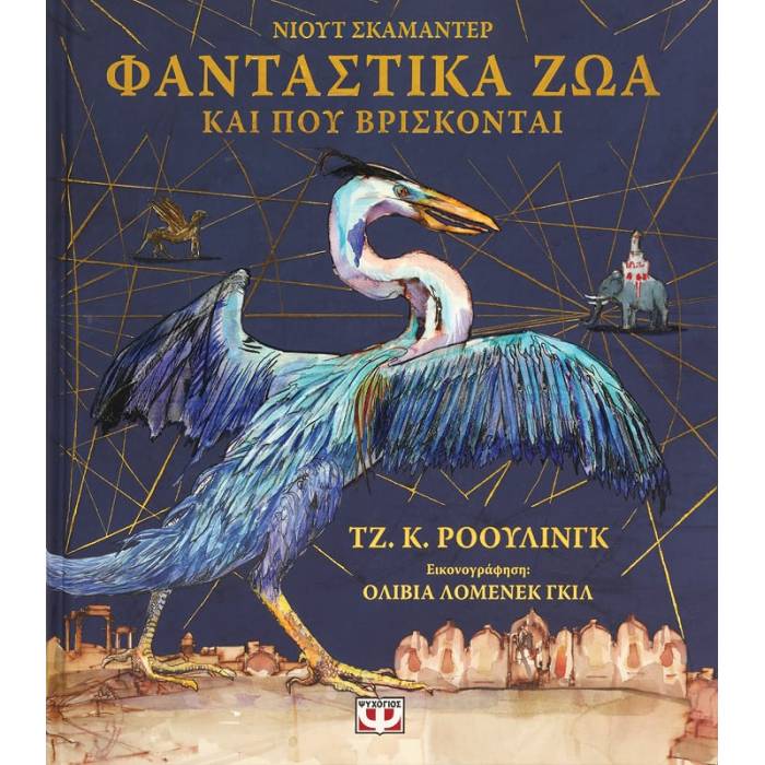 Φανταστικά Ζώα Και Που Βρίσκονται - Εικονογραφημένη Έκδοση