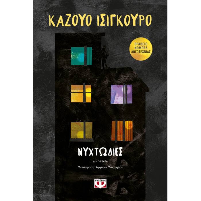 Νυχτωδίες