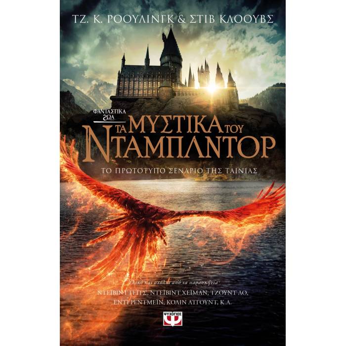 Φανταστικά Ζώα 3 - Τα Μυστικά Του Ντάμπλντορ