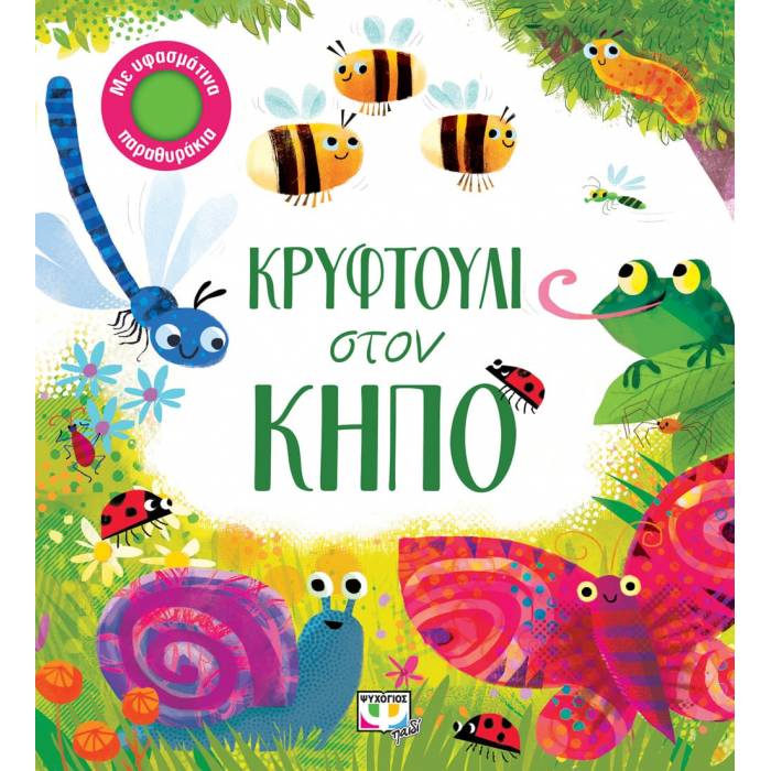 Κρυφτούλι Στον Κήπο