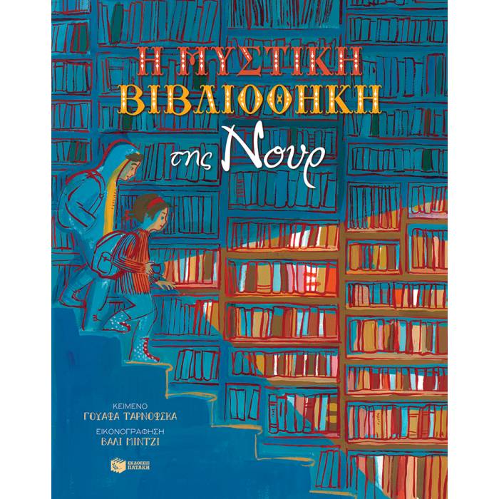 Η Μυστική Βιβλιοθήκη Της Νουρ