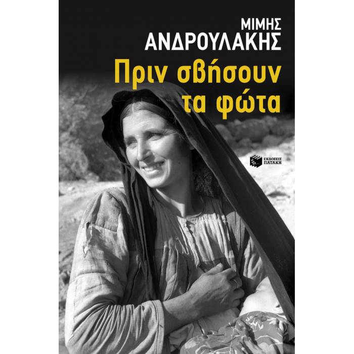 Πριν Σβήσουν Τα Φώτα