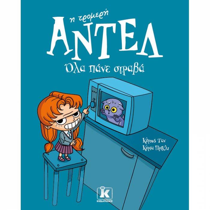 Αντέλ Η Τρομερή 1 - Όλα Πάνε Στραβά