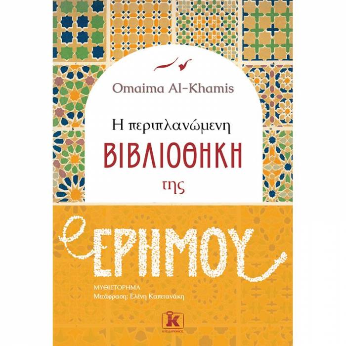 Η Περιπλανώμενη Βιβλιοθήκη Της Ερήμου