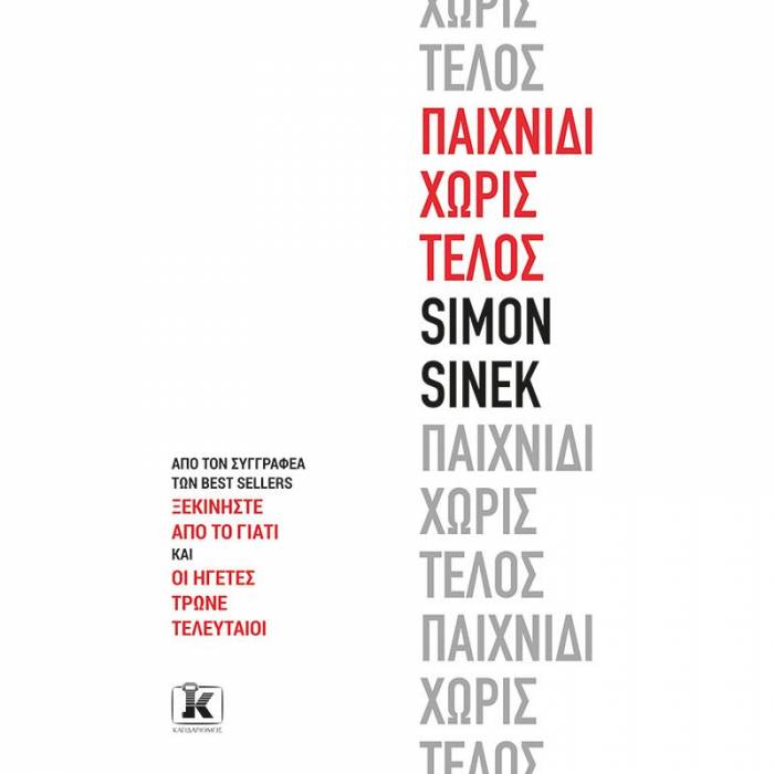 Παιχνίδι Χωρίς Τέλος