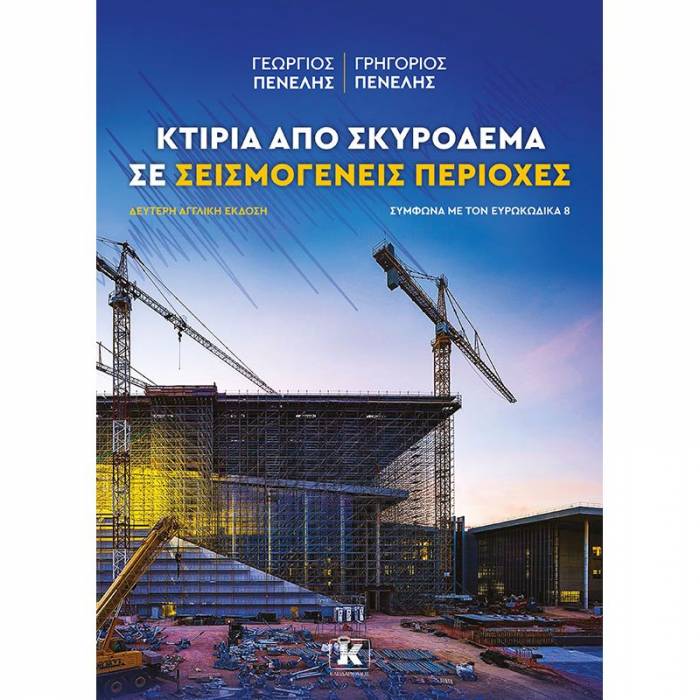 Κτίρια Από Σκυρόδεμα Σε Σεισμογενείς Περιοχές