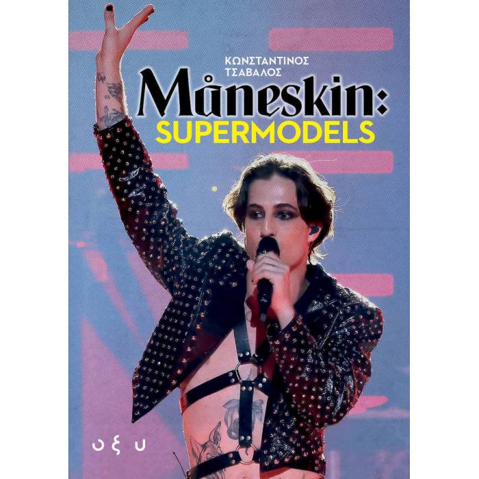 Maneskin - Supermodels