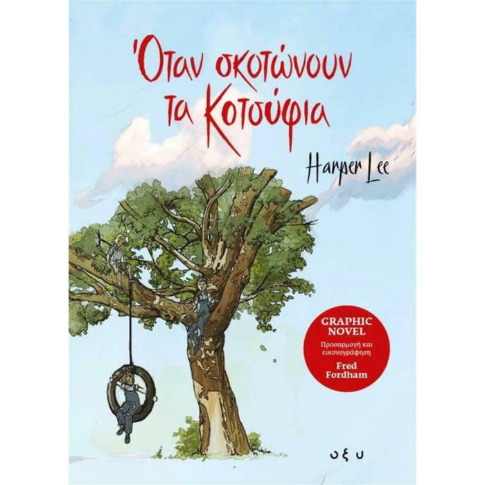 Όταν Σκοτώνουν Τα Κοτσύφια