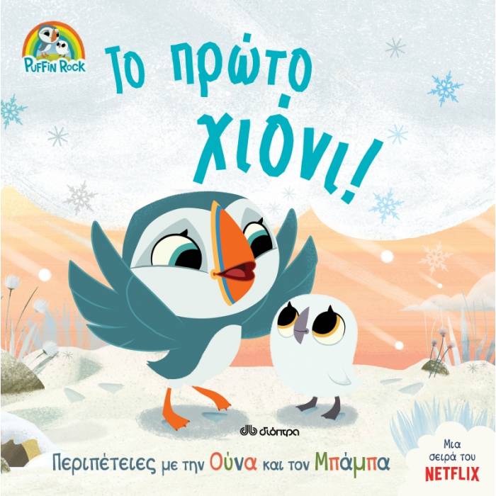 Πάφιν Ροκ 3 - Το Πρώτο Χιόνι!