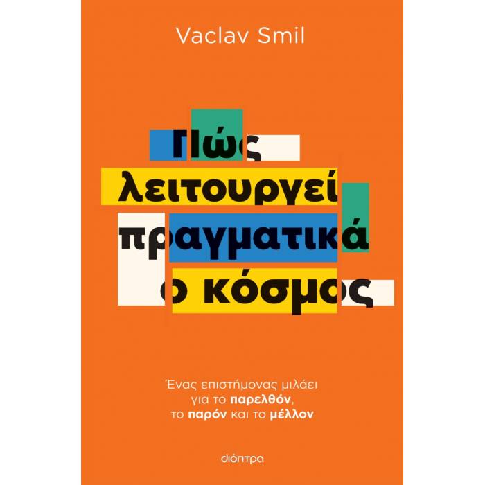Πώς Λειτουργεί Πραγματικά Ο Κόσμος