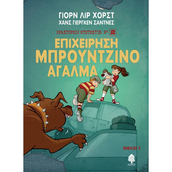 7. Επιχείρηση Μπρούτζινο Άγαλμα