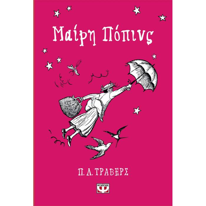 Μαίρη Πόπινς (Σκληρόδετη Έκδοση)