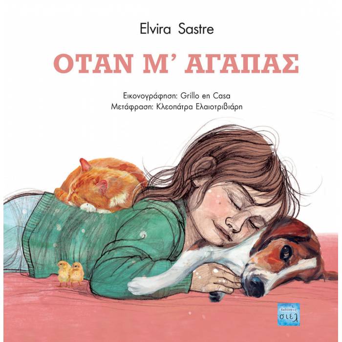 Όταν Μ’ Αγαπάς