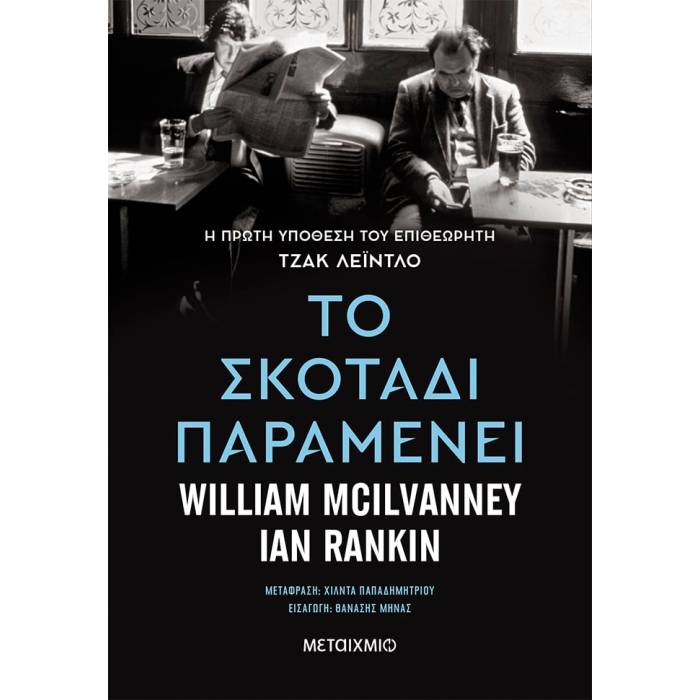 Το Σκοτάδι Παραμένει