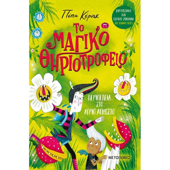 Το Μαγικό Θηριοτροφείο 2 - Περιπέτεια Στο Άγριο Άγνωστο
