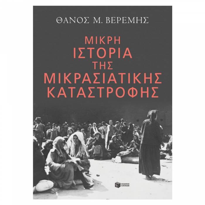 Μικρή Ιστορία Της Μικρασιατικής Καταστροφής
