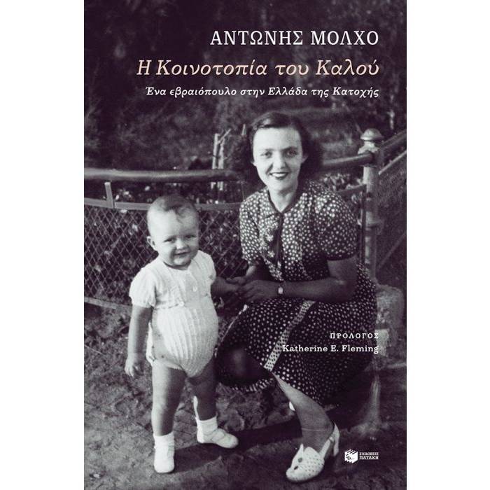 Η Κοινοτοπία Του Καλού - Ένα Εβραιόπουλο Στην Ελλάδα