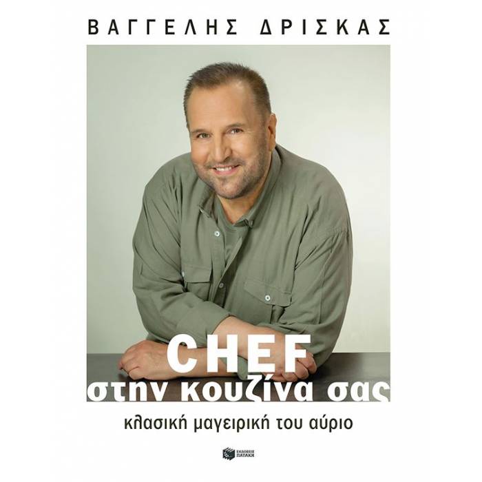 Chef Στην Κουζίνα Σας - Κλασική Μαγειρική Του Αύριο (Δεμένο)