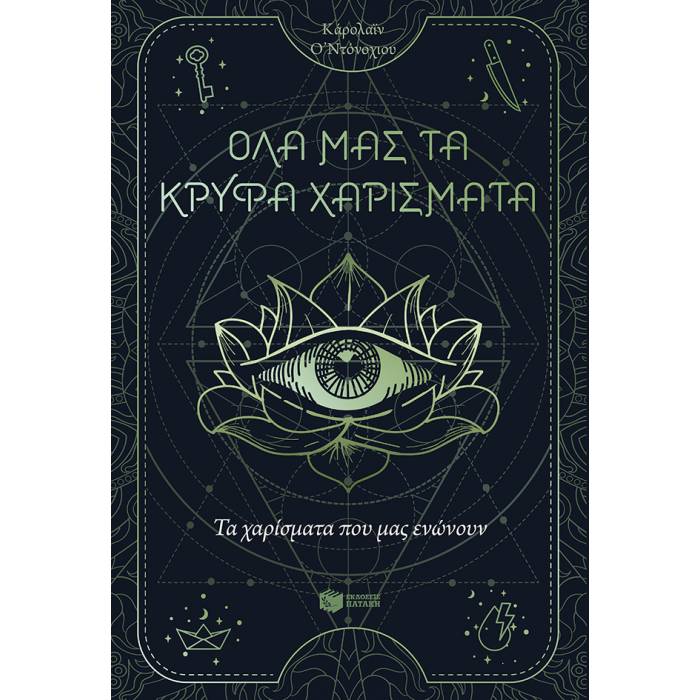 Όλα Μας Τα Κρυφά Χαρίσματα Βιβλίο 2 - Τα Χαρίσματα Που Μας Ενώνουν