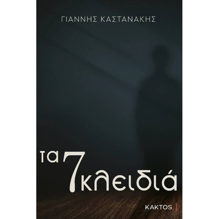 Τα 7 Κλειδιά