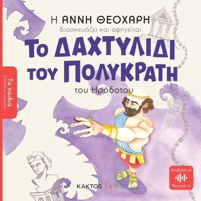 Το Δαχτυλίδι Του Πολυκράτη Του Ηρόδοτου