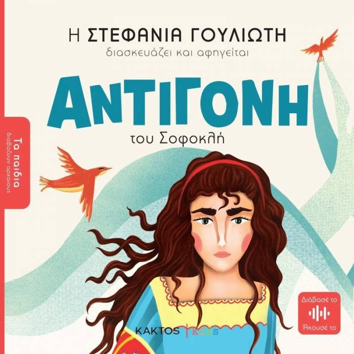 Αντιγόνη Του Σοφοκλή