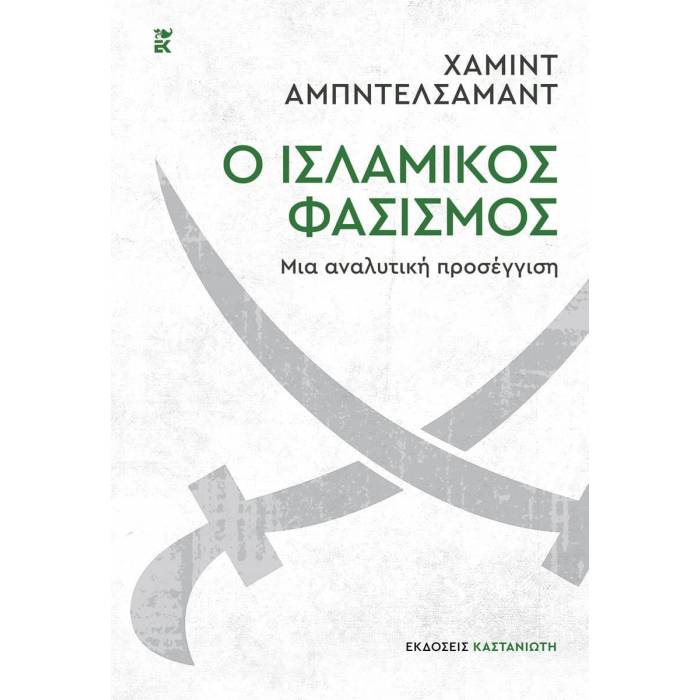 Ο Ισλαμικός Φασισμός