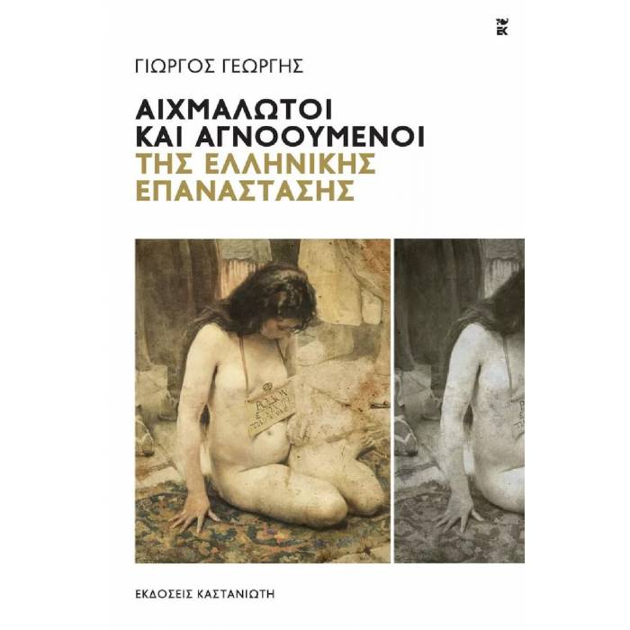 Αιχμάλωτοι Και Αγνοούμενοι Της Ελληνικής Επανάστασης